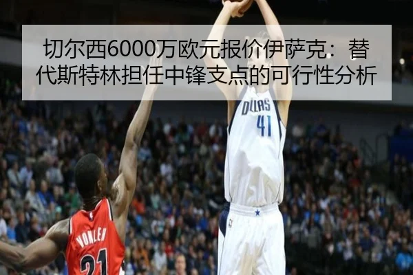 qie-er-xi-wan-ou-yuan-bao-jia-yi-sa-ke-ti-dai-si-te-lin-dan-ren-zhong-feng-zhi-dian-de-ke-xing-xing-fen-xi-2-910.jpg
