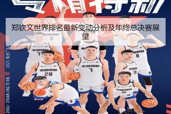 zheng-qin-wen-shi-jie-pai-ming-zui-xin-bian-dong-fen-xi-ji-nian-zhong-zong-jue-sai-zhan-wang-1-647.jpg
